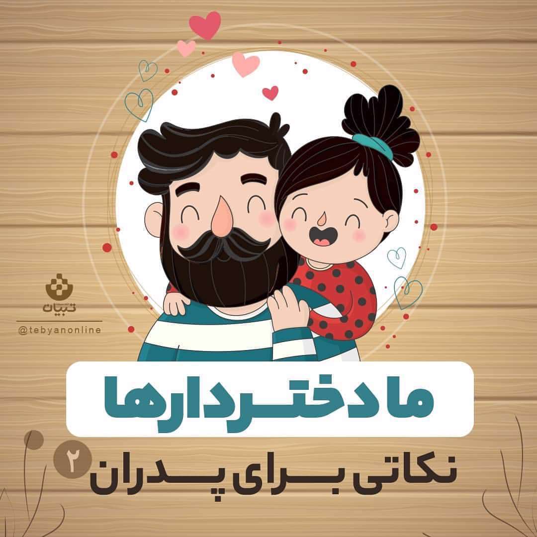 پدر - دختر - تربیت دختر -