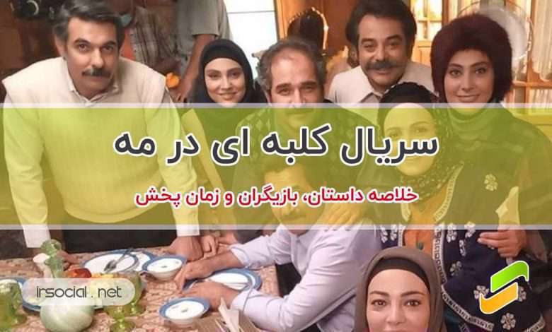 کلبه ای در مه