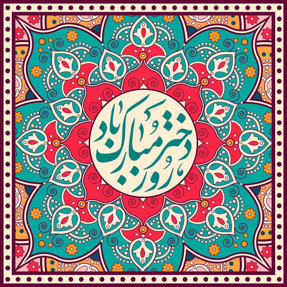 روز دختر