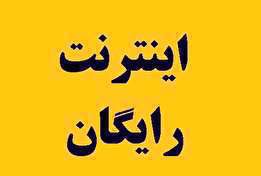 اینترنت رایگان