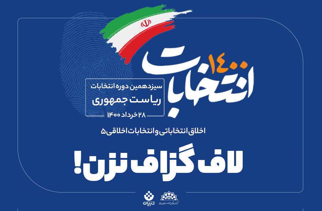 اخلاق انتخاباتی و انتخابات اخلاقی