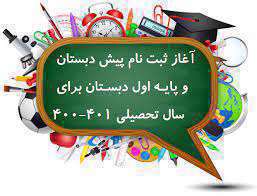 ثبت نام کلاس اول