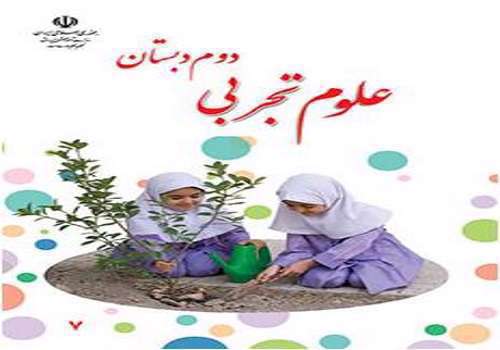 علوم دوم ابتدایی