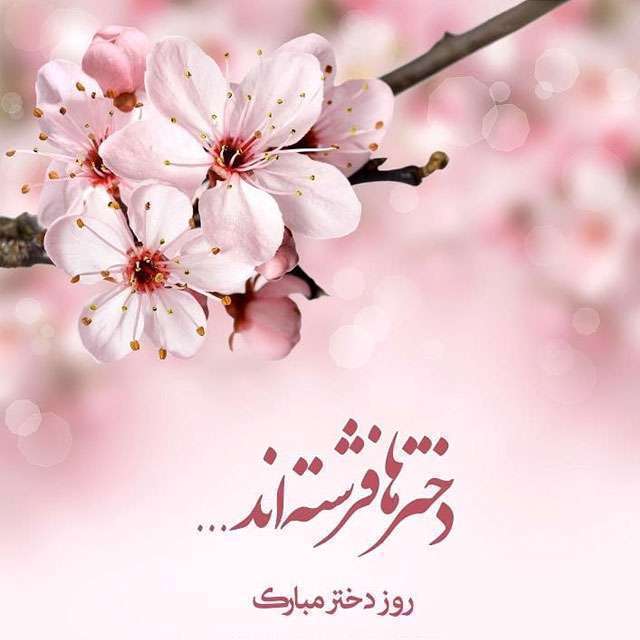 روز دختر