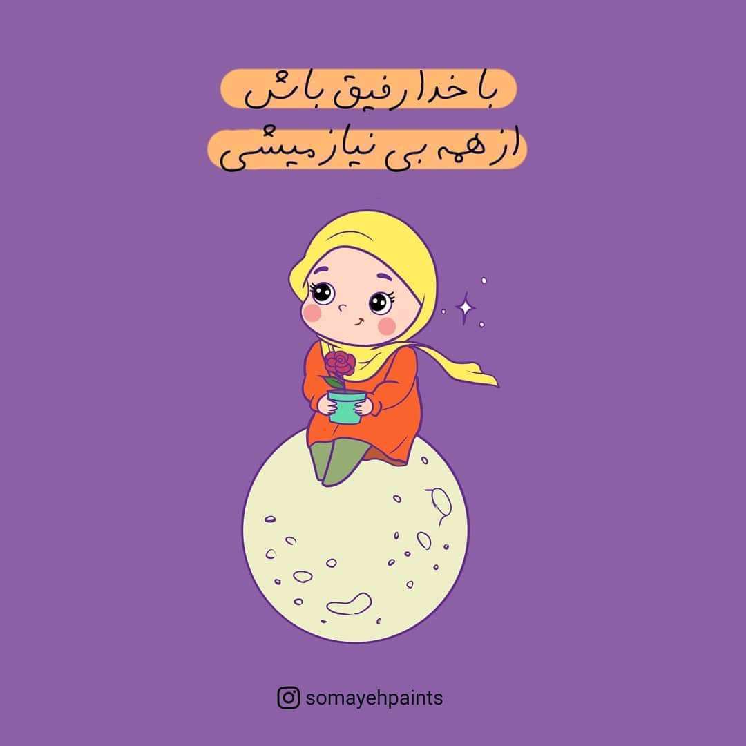 با خدا رفیق باش از همه بی نیاز میشی
