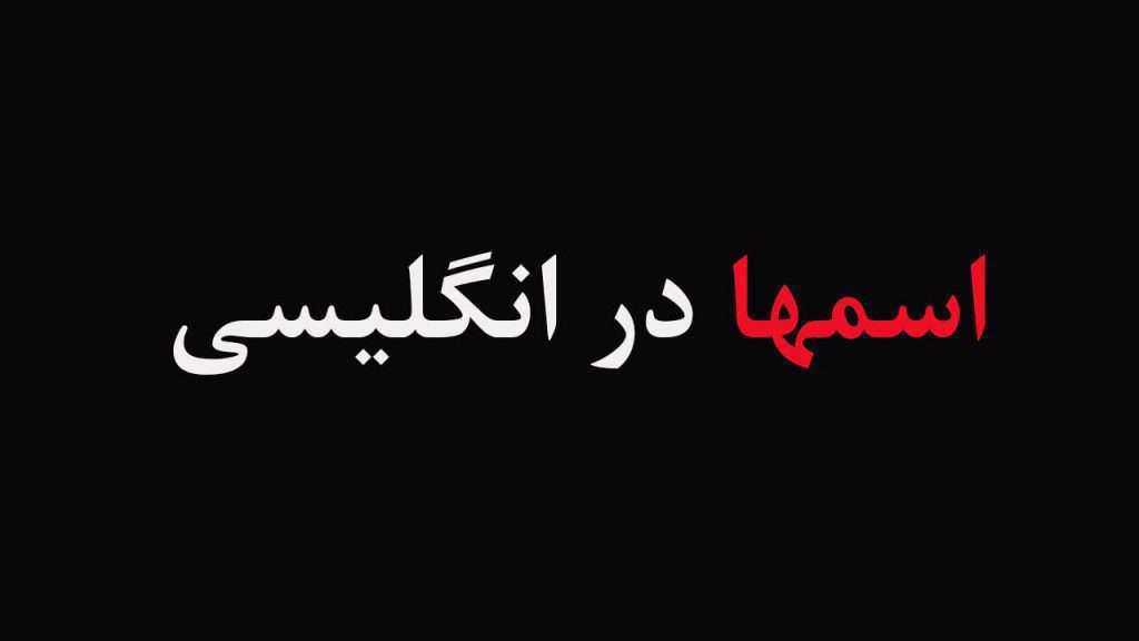 نوشتن اسم