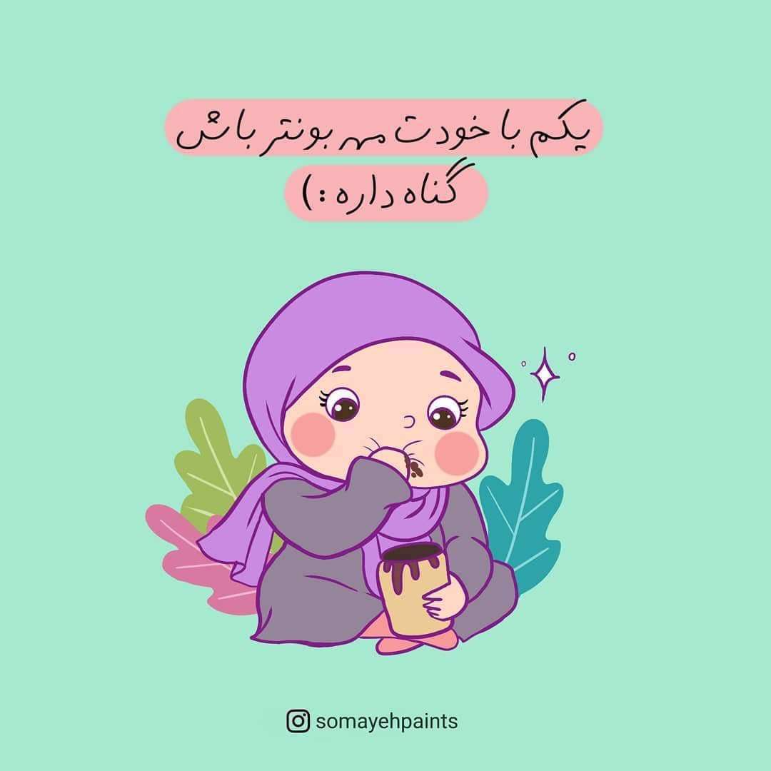 یکم با خودت مهربونت باشه گناه داره