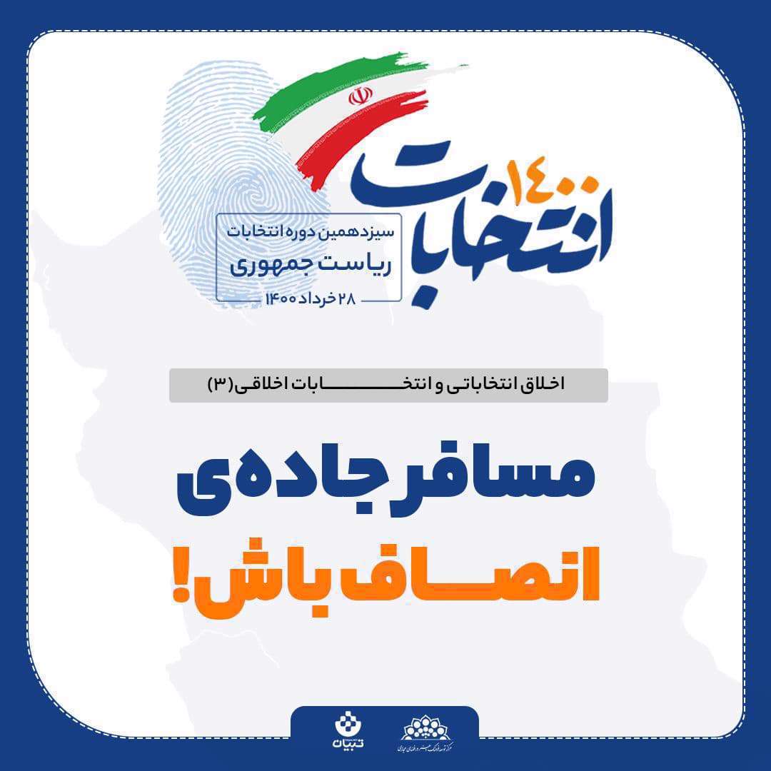 اخلاق انتخاباتی و انتخابات اخلاقی