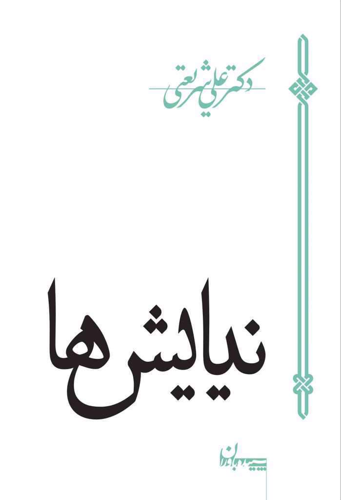نیایش - دکتر شریعتی