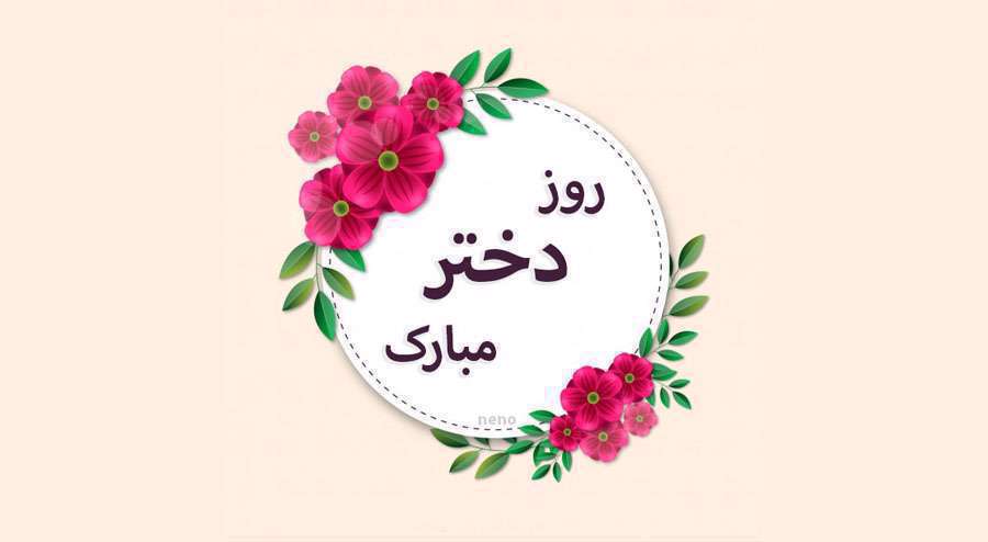 روز دختر