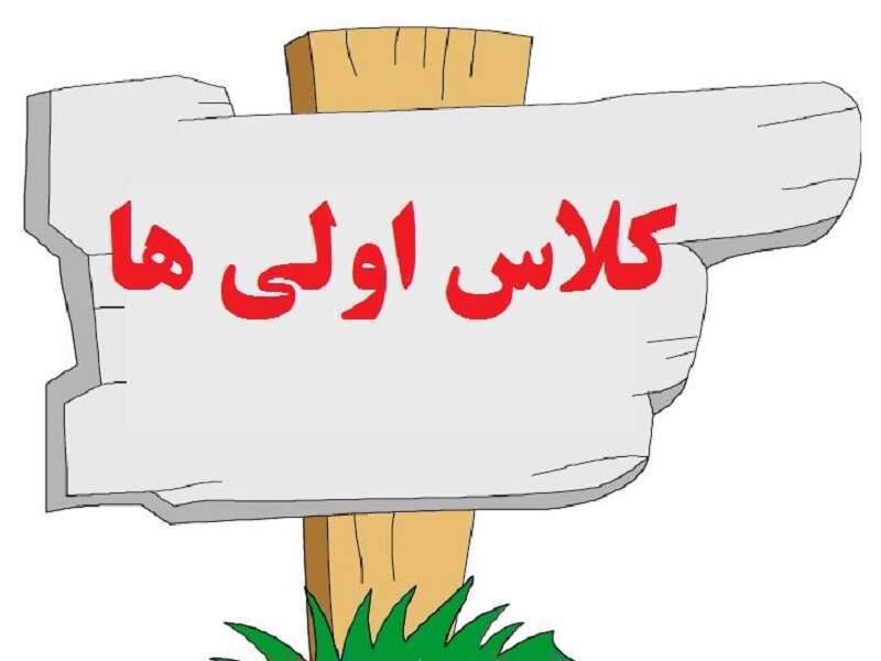 ثبت نام کلاس اول