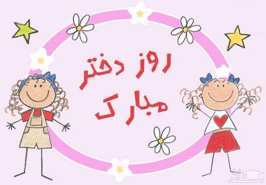 روز دختر
