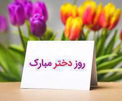 روز دختر