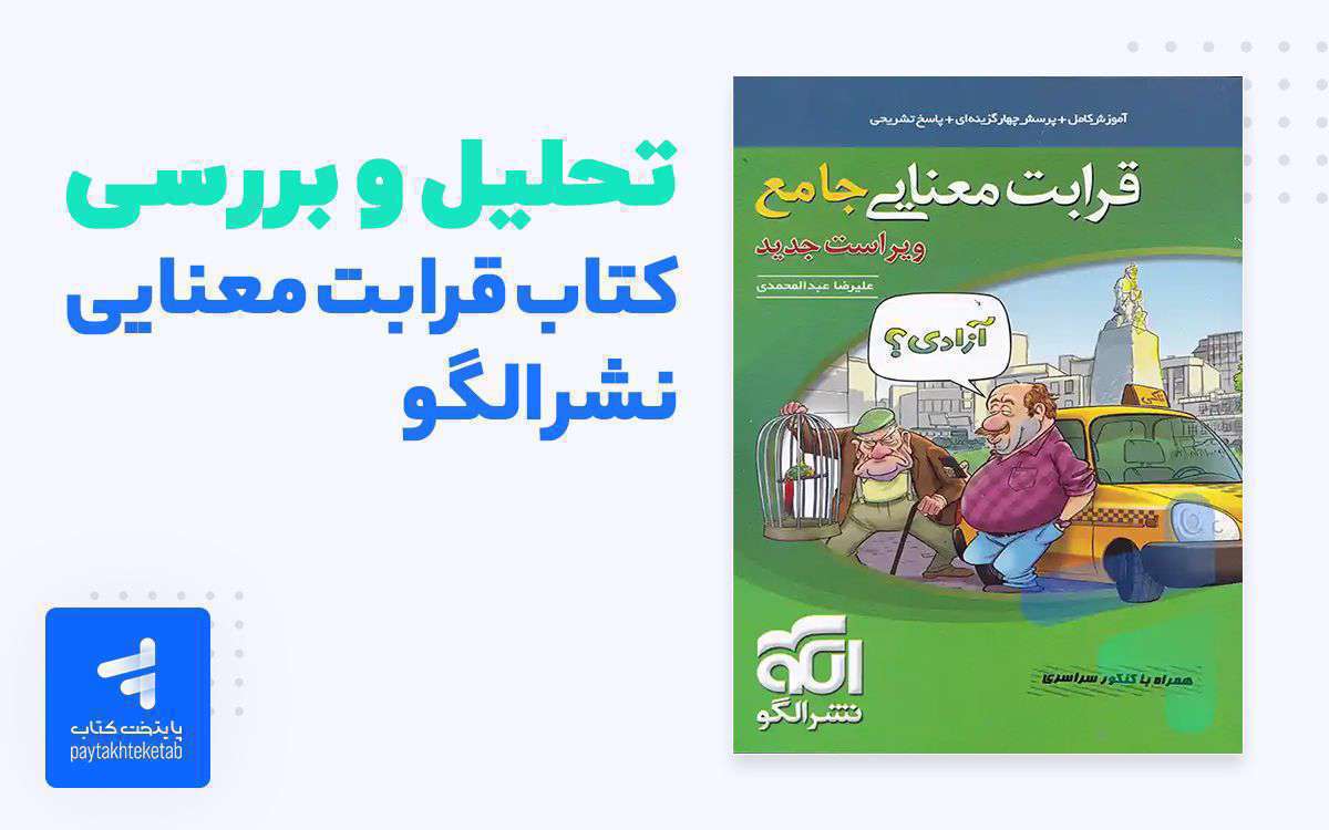 آشنایی با کتاب قرابت معنایی جامع کنکور نشر الگو