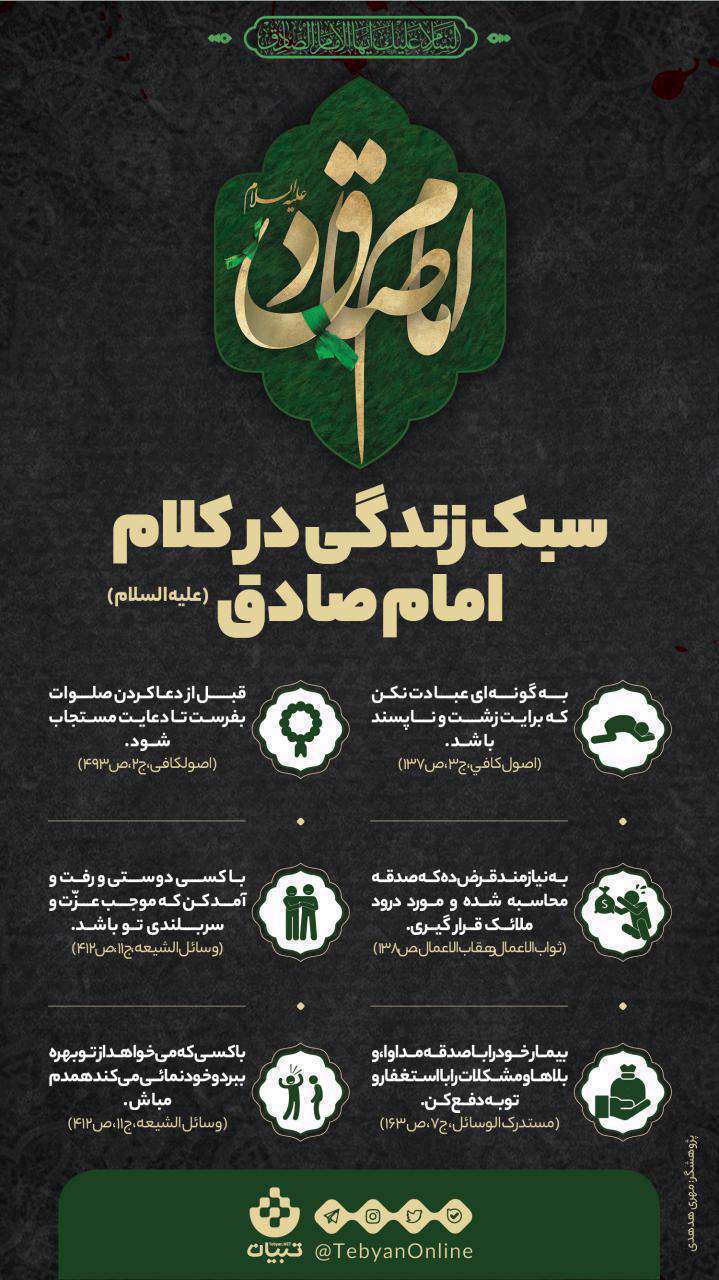 امام صادق - سبک زندگی در کلام امام صادق- اینفوگرافیک