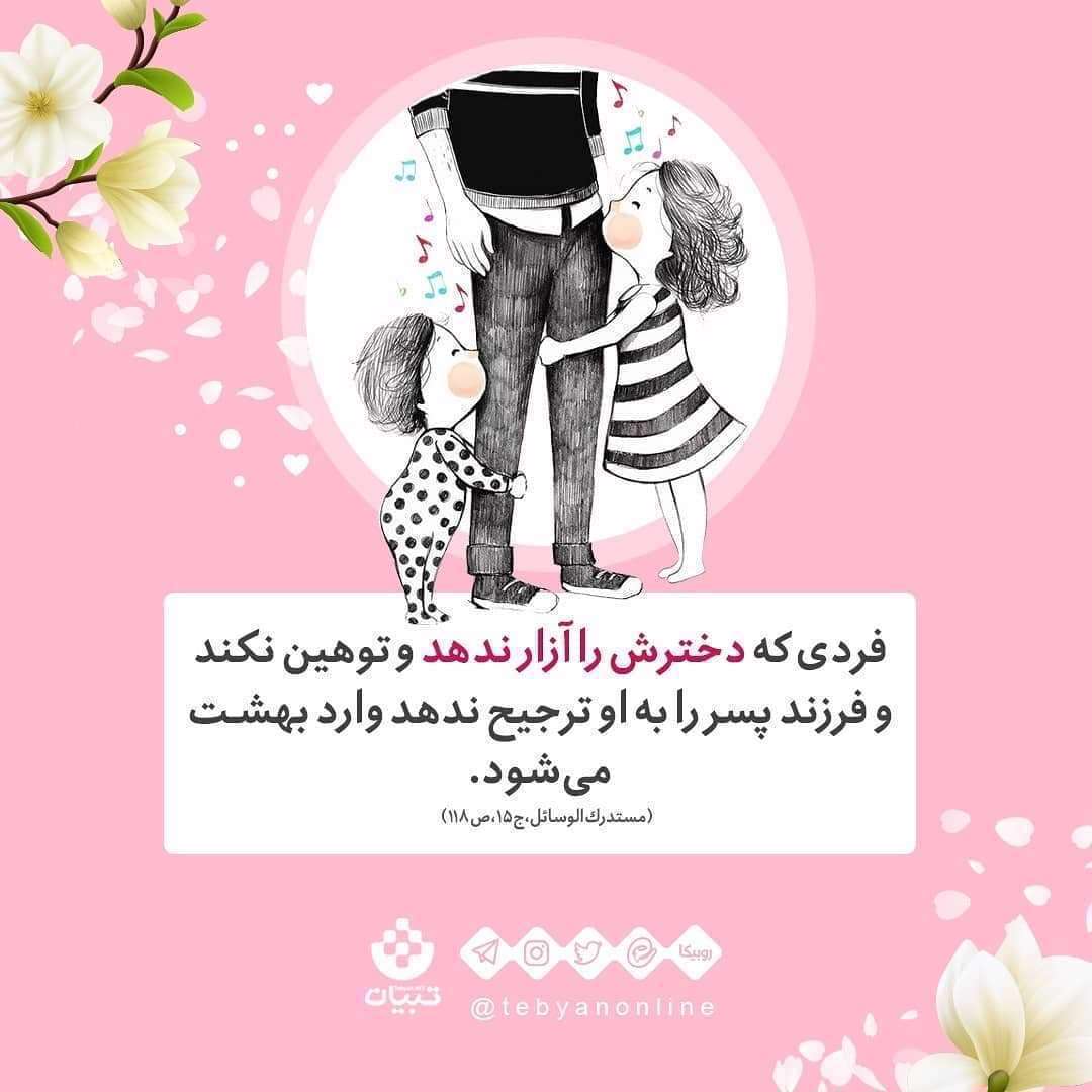 منزلت دختر در کلام پیامبر - پدر و فرزند دختر