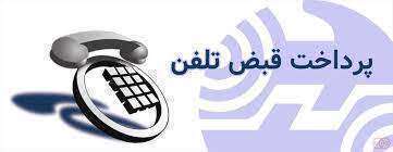 قبض تلفن ثابت