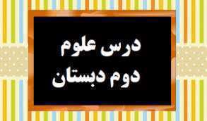 علوم دوم ابتدایی