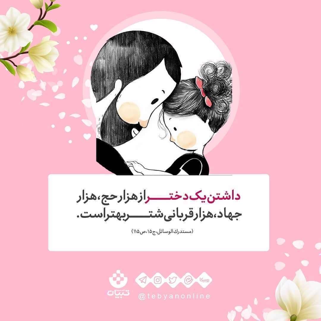 منزلت دختر در کلام پیامبر - پدر و فرزند دختر