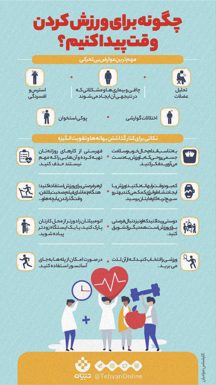 ورزش کردن - وقت پیدا کردن برای ورزش - اینفوگرافیک
