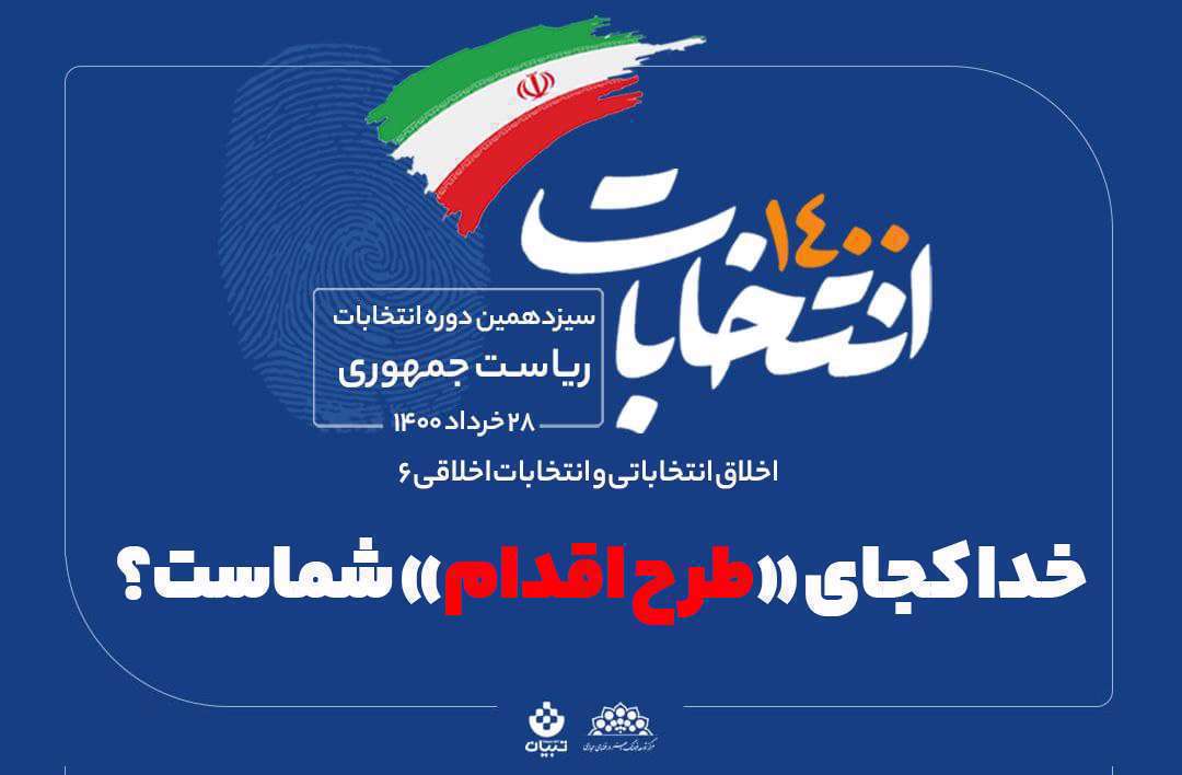 اخلاق انتخاباتی و انتخابات اخلاقی