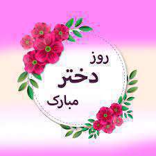 روز دختر