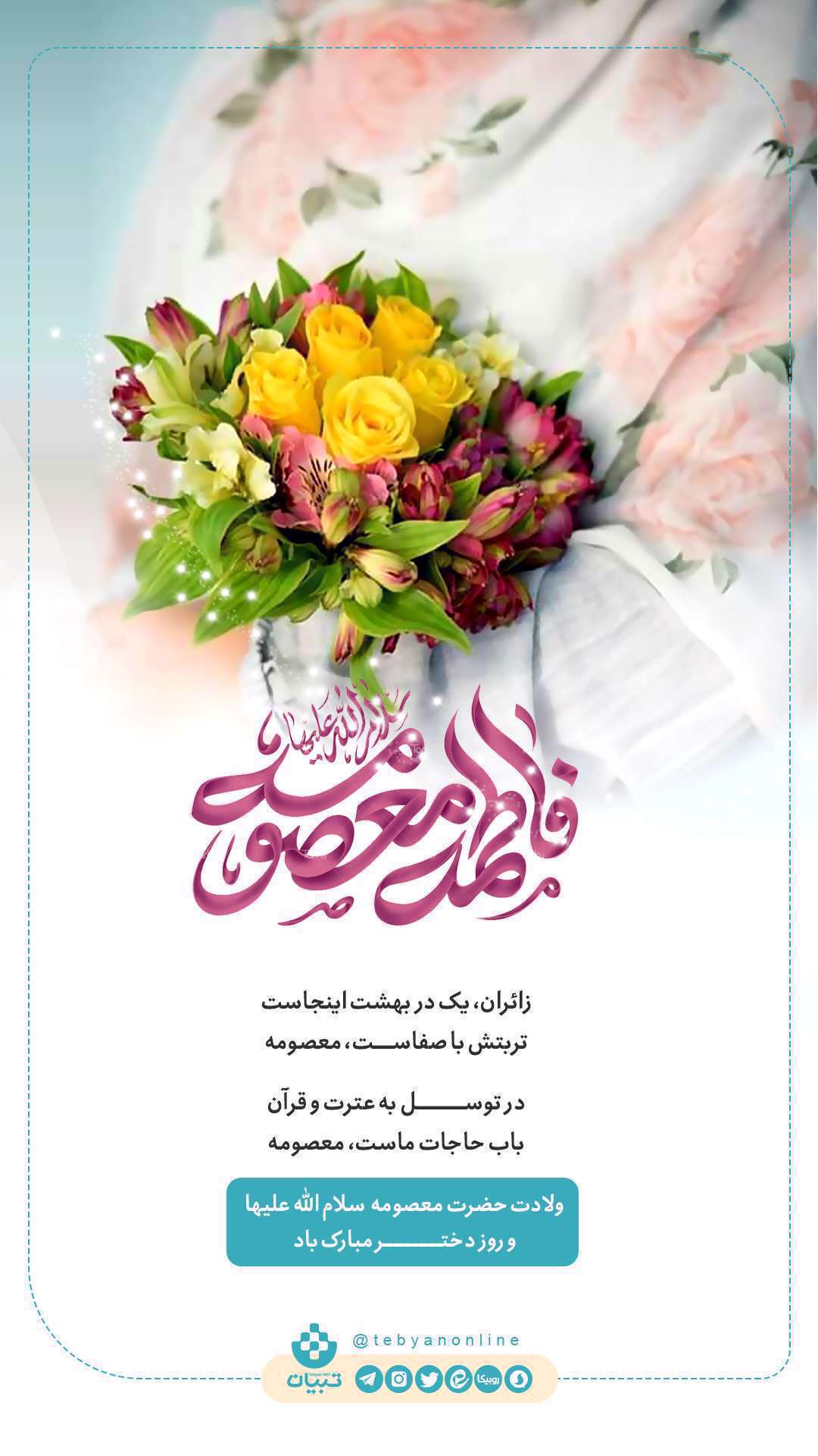 روز میلاد فاطمه معصومه