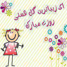 روز دختر