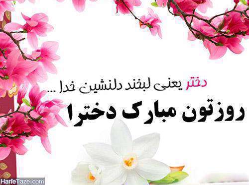 روز دختر