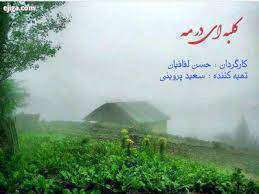 کلبه ای در مه