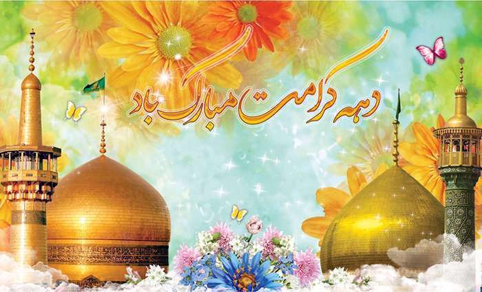 پیشوازهای دهه کرامت