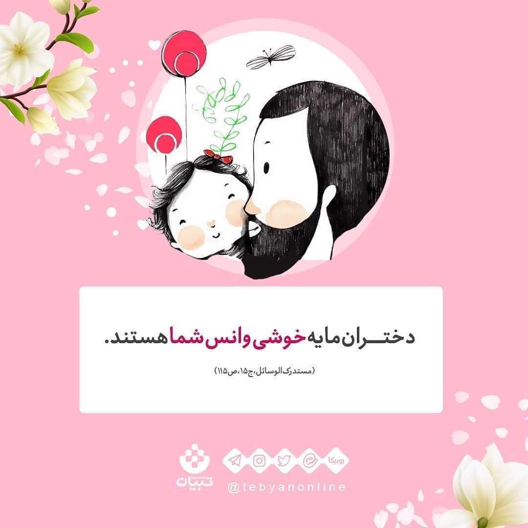 منزلت دختر در کلام پیامبر - پدر و فرزند دختر