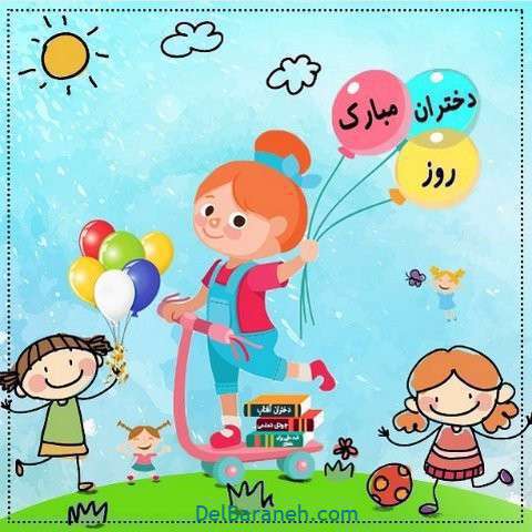 روز دختر