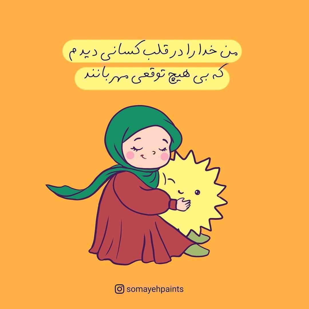 من خدا رو در قلب کسانی دیدم که بی هیچ توقعی مهربانند