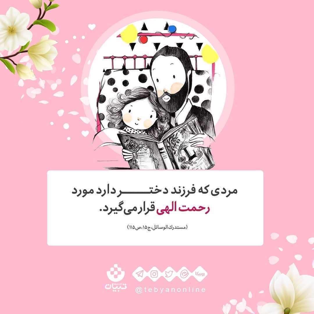منزلت دختر در کلام پیامبر - پدر و فرزند دختر