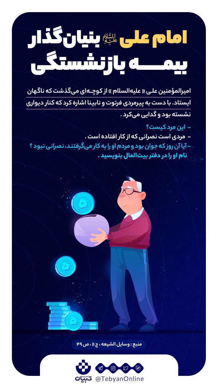 امام علی بنیانگذار بیمه بازنشستگی