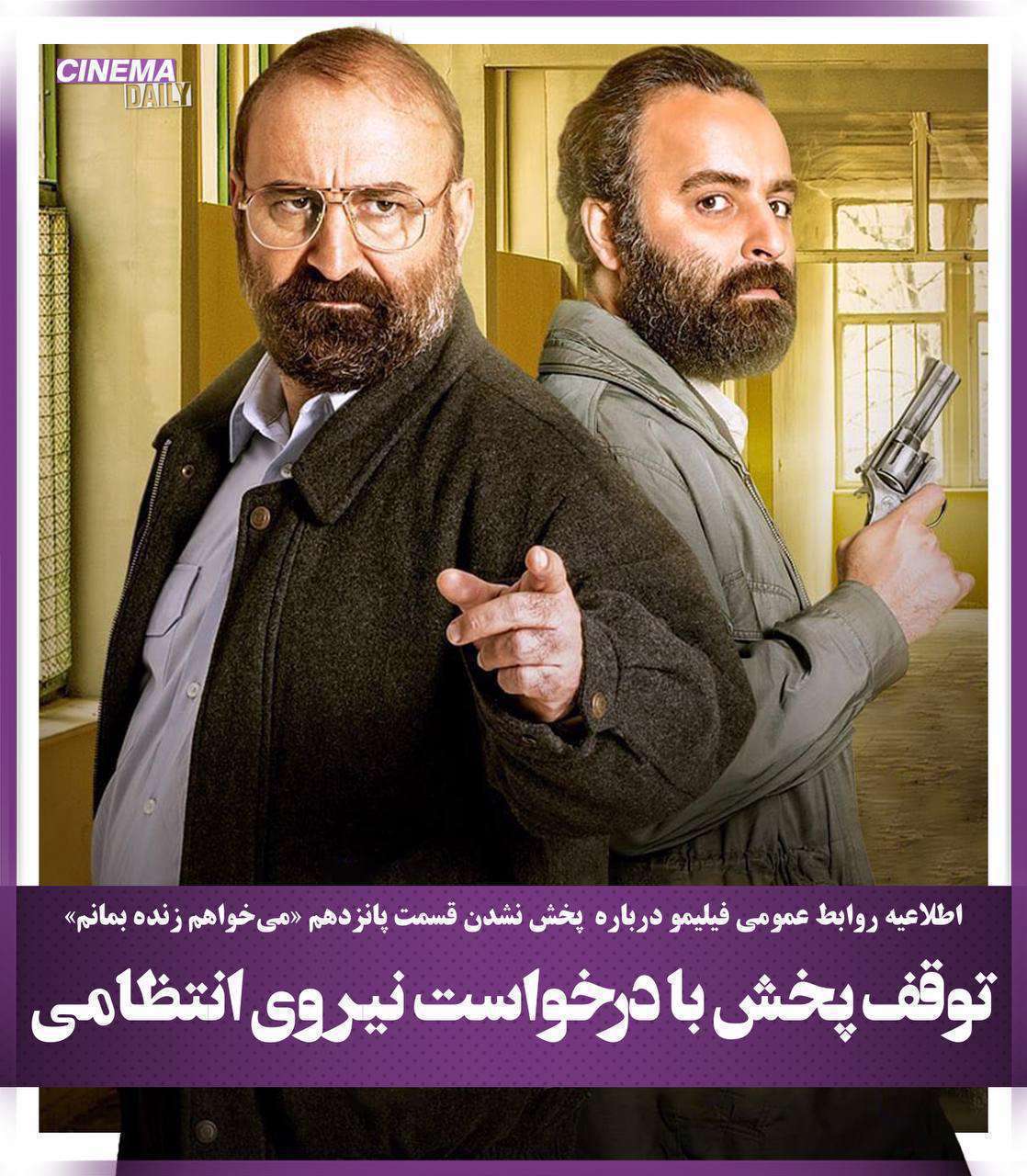 توقف پخش فیلم - سریال میخواهم زنده بمانم