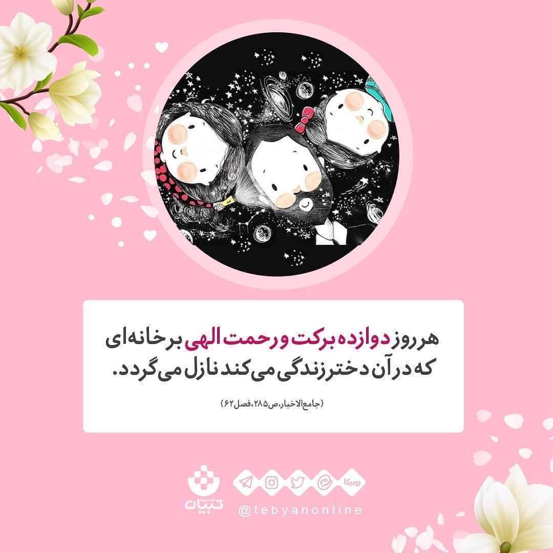 منزلت دختر در کلام پیامبر - پدر و فرزند دختر