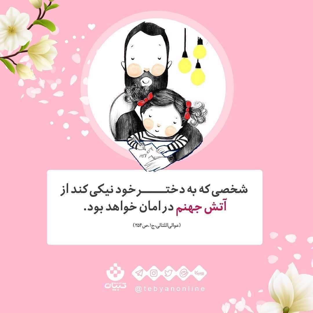 منزلت دختر در کلام پیامبر - پدر و فرزند دختر
