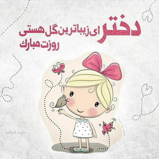 روز دختر