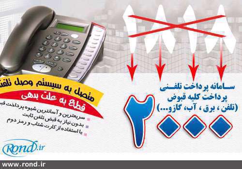 قبض تلفن ثابت