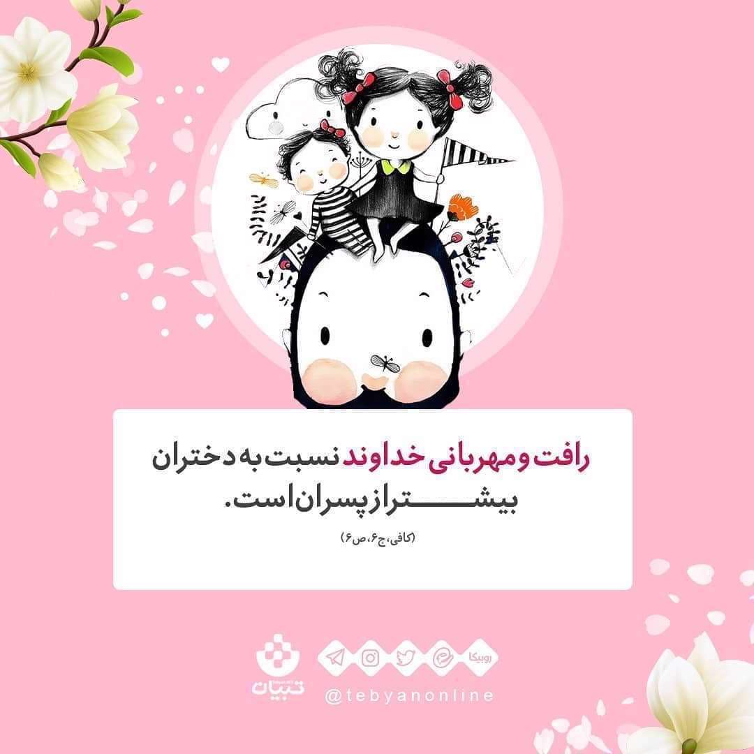 منزلت دختر در کلام پیامبر - پدر و فرزند دختر