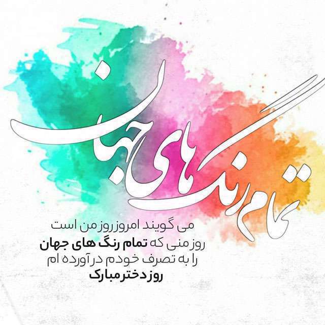 روز دختر
