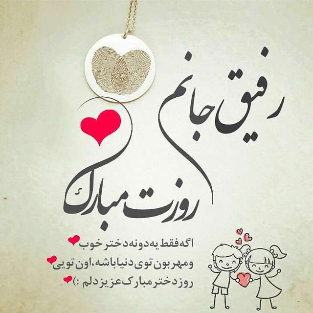 روز دختر