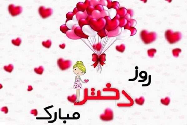 روز دختر