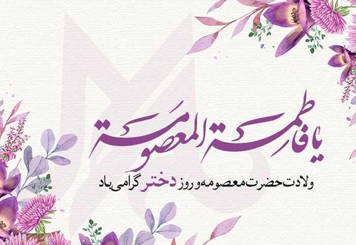 پیشوازهای ولادت حضرت معصومه سلام الله علیها و روز دختران