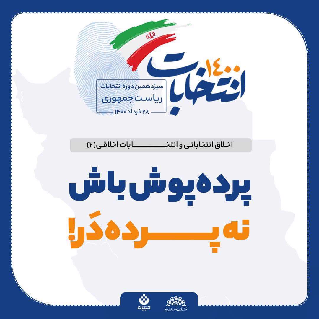 اخلاق انتخاباتی و انتخابات اخلاقی2