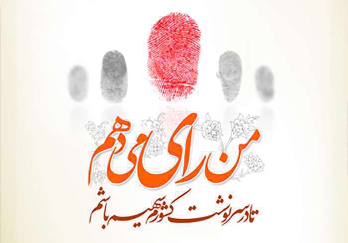 پیشوازهای انتخابات