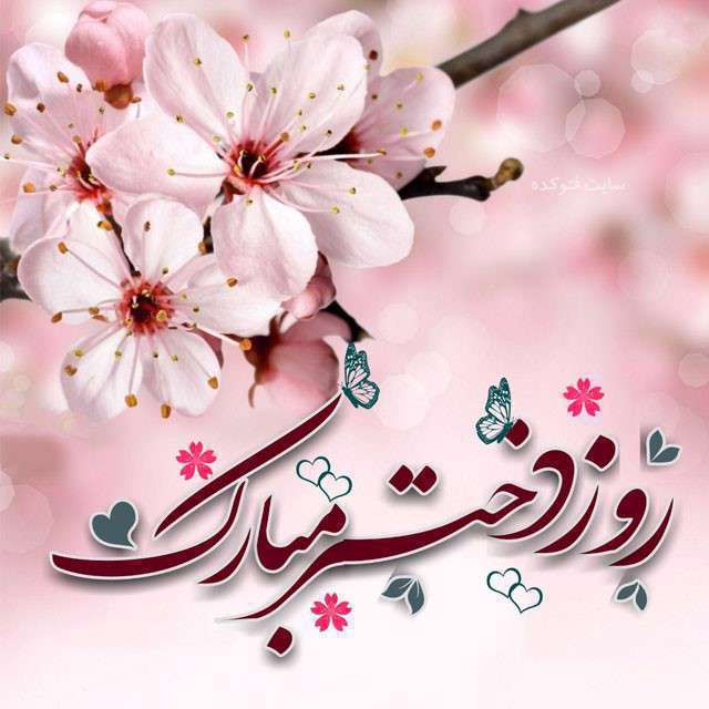 روز دختر