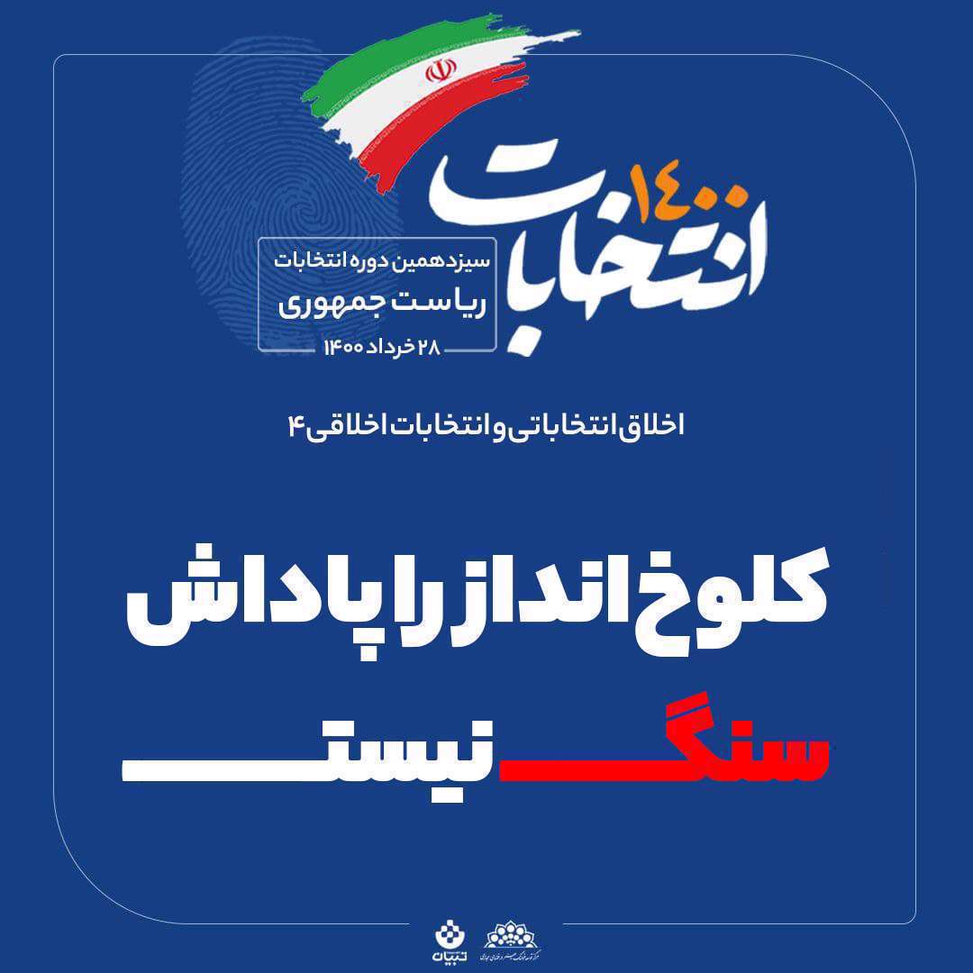 اخلاق انتخاباتی و انتخابات اخلاقی